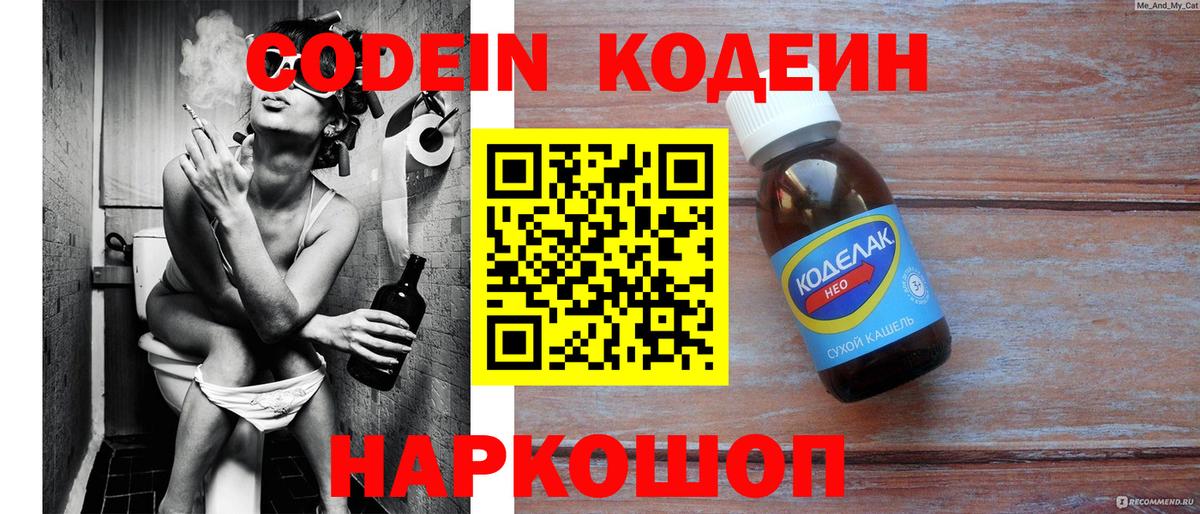 Кодеин Purple Drank Череповец