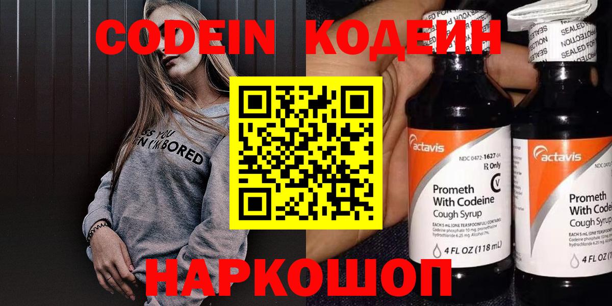 Codein напиток Lean (лин) Череповец